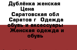 Дублёнка женская. › Цена ­ 2 500 - Саратовская обл., Саратов г. Одежда, обувь и аксессуары » Женская одежда и обувь   
